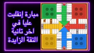 PARCHISقررت الإستهزاء بالخصم لكن إنقلب السحر على الساحر😭خسرت الماتش حتى الدقيقة 90 ضننت أنها محسومة🥶