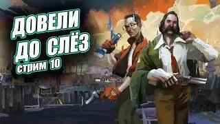 Disco Elysium - Прохождение #10 - ДОВЕЛИ ДО СЛЁЗ
