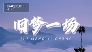 旧梦一场 Jiu Meng Yi Chang - 阿悠悠 A You You 拼音 [PINYIN LYRICS]