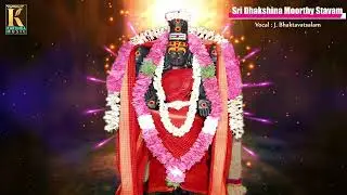 Children to Get Good Education & Memory Power || Sri Dakshanmurthy Stahvam || J.Bhaktavatsalam