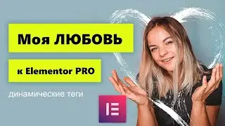 Динамические данные Elementor PRO