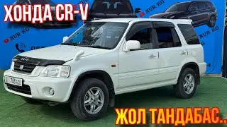Хонда CR-V Эл суйгон Унаа 0999 931 001 Арзан баада сатылат Белый жемчуг