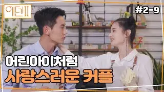 이건❤라나, 달달한 베이킹 데이트! | 에덴2, 본능의 후예들 ep2-9 | Eden2, Descendants of Instinct