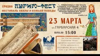 ПУРИМ - ФЕСТ В ГРОДНО