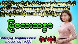 မြလေးသစ္စာ(စ/ဆုံး)#April Tun Channel#ဘဝပေး#ပညာပေး#အိမ်ထောင်ရေး#ရသစုံဇာတ်လမ်း