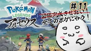 【Pokémon LEGENDS アルセウス】＃11  全てのポケモンに会ってEDを迎えたいどすpart3【おべべ/新人Vtube】