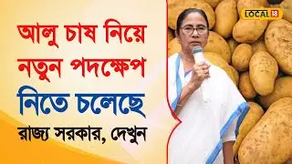 Bangla news | আলু চাষকে শিল্পে রূপান্তরিত করতে নতুন পদক্ষেপ গ্রহণ রাজ্য সরকারের | #potato  #Local18