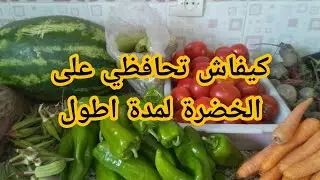 #طريقة_تنظيم وحفظ الخضر لمدة 15 يوم حتى لشهر 💕💞