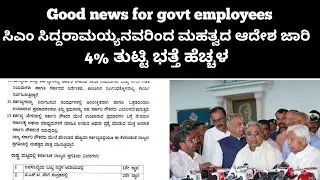 4% DA Hike in January 2026 : ರಾಜ್ಯ ನೌಕರರಿಗೆ ಮತ್ತು ಪಿಂಚಣಿದಾರರಿಗೆ ಸಿಗಲಿದೆ ವೇತನದಲ್ಲಿ ಭಾರಿ ಹೆಚ್ಚಳ 
