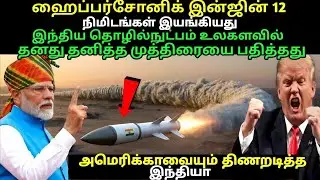 Hypersonic engine run for 12 minutes, Indian technology made its mark in.#tamil #india #america #war