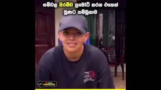 ඇටේට ගහන්න #foryou #viral #fyp #sl #trend