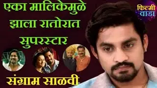 Sangram Salvi Biography - देवयानी मालिकेमुळे रातोरात स्टार झाला 