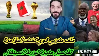 إليكم الجديد... تطورات خطيرة تكشف مؤامرة السينغال...الساحر لوروا والتسمم  مع سحب البطل...