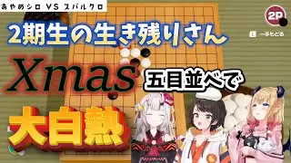 【2期生Xmas会】2期生の生き残りさん、Xmas会で五目並べに興じて白熱の戦いを繰り広げる