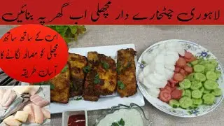 Make Delicious fish at home| fish fry Recipe by chef rubina| Simple and easy recipe😋 
