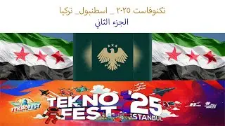 (321)_معرض تكنوفيست للطيران و الفضاء في اسطنبول