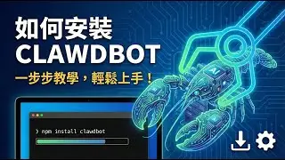 「中翻」如何在 Mac mini 上安裝萬能私人AI 助理 Clawdbot 詳細教學