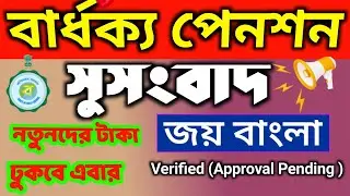 🏵️বার্ধক্য পেনশন নতুনদের সুসংবাদ টাকা পাবেন? Old Age Pesion New Update। Pension Update Good News 
