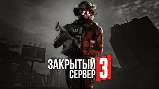 ЗАКРЫТЫЙ СЕРВЕР 3: ЧИСТИЛЬЩИКИ — Эпизод четвёртый [GMOD MACHINIMA]