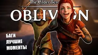 Неуловимый Assасин / Oblivion Remastered [Баги, приколы, смешные моменты]