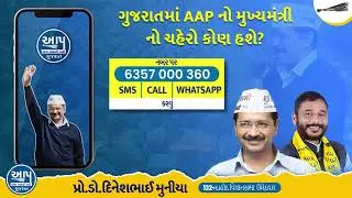 Arvind Kejriwal Launches Campaign to Choose AAP's Gujarat CM | Aam Aadmi Party Gujarat