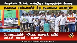 மெடிக்கல் பிட்னஸ் சான்றிதழ் வழங்குவதில் மோசடி!! #tvk #vtamil #velmurugan