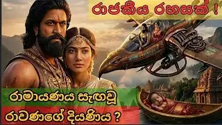 හෙළදිව මහා රැජිණ මන්දෝදරී | King Ravana's boundless love