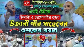 গতকালকে একই ষ্টেইজে চরমোনাই ও উজানী পীর সাহেবের এশকের বয়ান। Maulana Ashek Elahi Pir Saheb Ujani Waz