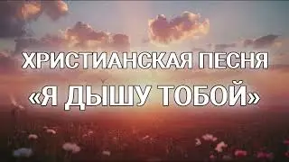 Я ДЫШУ ТОБОЙ 2&ndash; Новая Христианская песня 2025 | MusicFlow