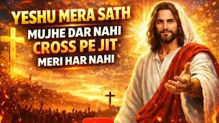 YESHU MERA SATH MUJHE DAR NAHI REP SONG | CHRISTIAN HINDI REP SONG | 2026 HINDI CHRISTIAN REP SONG