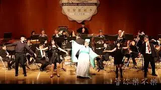 Chitty Chitty Bang Bang｜派對咖孔明｜基隆交響管樂團｜大地狂響｜2022 臺南管樂藝術季