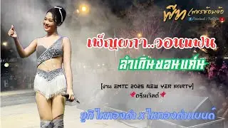[NEW] เพ็ญผกาวอนแฟน+ลำเดินขอนแก่น | ยูกิ ไหทองคำ & ไหทองคำแบนด์ | ลานอเนกประสงค์สวนสนุกดรีมเวิลด์ ￼