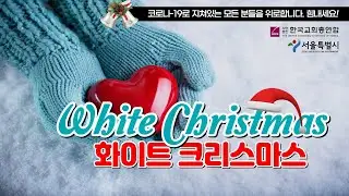 [한교총 성탄캐럴] 01 White Christmas, 화이트 크리스마스 by Dick Haymes