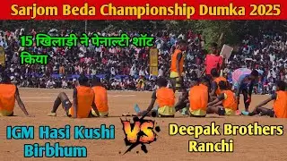 15-15 Players ने Penalty शॉट किया At Sarjom Beda Dumka Football Match 2025 ll Sarjom Beda Dumka 2025