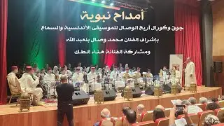 أمداح نبوية - جوق وكورال أريج الوصال بإشراف الفنان محمد وصال بنعبد الله ومشاركة الفنانة هناء الطك