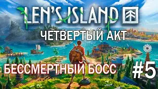 Len`s Island | Финальный босс четвертого акта | Неубиваемый пожиратель пустоты