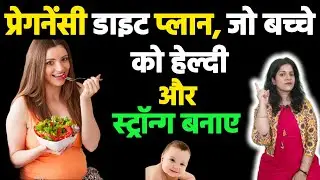 Pregnancy Diet Plan for Healthy Baby | Daily Food Chart in Hindi
