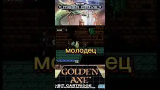 СМЕШНЫЕ МОМЕНТЫ В GOLDEN AXE (SEGA MEGA DRIVE) #sega #retrogaming #memes