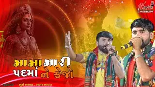 || Mama Mari Padma Ne kejo || Torniya Ramamandal Rupamora ||