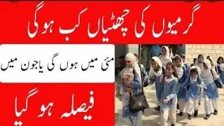 اسکولوں میں گرمیوں کی تعطیلات کا اعلان Govt Announced Summer Vacations 2022 | Huge News For Students