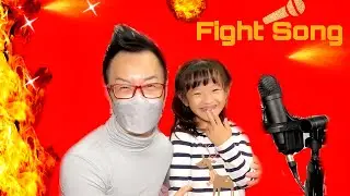 Fight Song | 香港歌唱學校 | 線上歌唱課 | 唱歌比賽 | 學唱歌  | 線上歌唱課 |