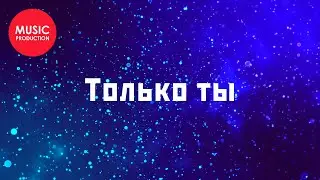 L.S. Joint Work - Только ты (Official Lyric Video)
