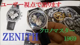 【本当のところゼニスってどうなの？】ZENITHクロノマスター１９６９!!美しいエル☆プリメロ