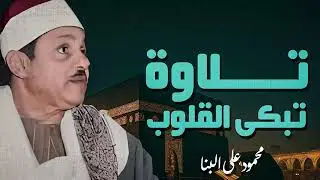 روحانية عميقة في تلاوة نادرة تهدي القلوب | تلاوة مجودة سورة يس |  الشيخ محمود علي البنا