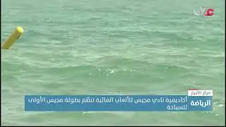 أكاديمية نادي مجيس للألعاب المائية تنظّم بطولة مجيس الأولى للسباحة