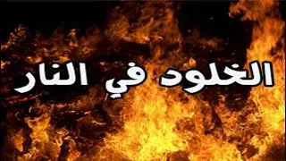 الخلود في النار