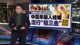为降低办婚礼经济负担   中国年轻人结婚流行&ldquo;租三金&rdquo; | 新闻报报看 18/10/2025