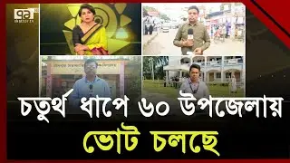 চতুর্থ ধাপে ৬০ উপজেলায় ভোটগ্রহণ শুরু | Vote | Ekattor TV