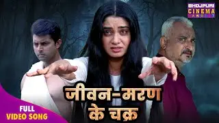 Jivan Maran Ke Chakra - Song 2026 | Vikrant Singh Rajpoot, Ritu Singh, Shruti Rao | Bhojpuri Video