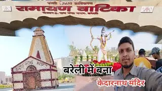 Ramayan vatika Bareilly | kedarnath mandir 2025